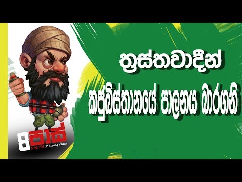 NETH FM 8 Pass Jokes 2018.11.16 - ත්‍රස්තවාදීන් කජුබිස්තානයේ පාලනය බාරගනි.