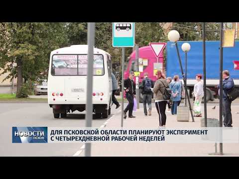 03.10.2019 / Для Псковской области планируют эксперимент с короткой рабочей неделей