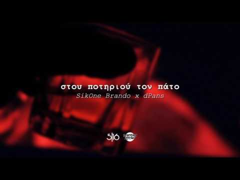 Brando x dPans - Στου Ποτηριού τον Πάτο | #WNCfam