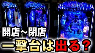 【開店〜閉店】一撃台のSAOアリシを丸一日打ったらどれだけ出る？ [eソードアート・オンライン アリシゼーション 夜空] 桜#860