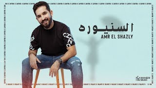 كلمات اغنية السنيوره عمرو الشاذلي