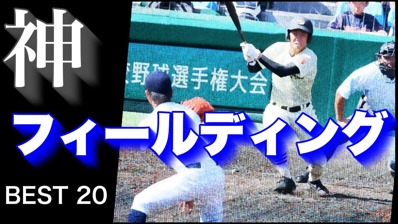 神フィールディング【ベスト20】【高校野球】