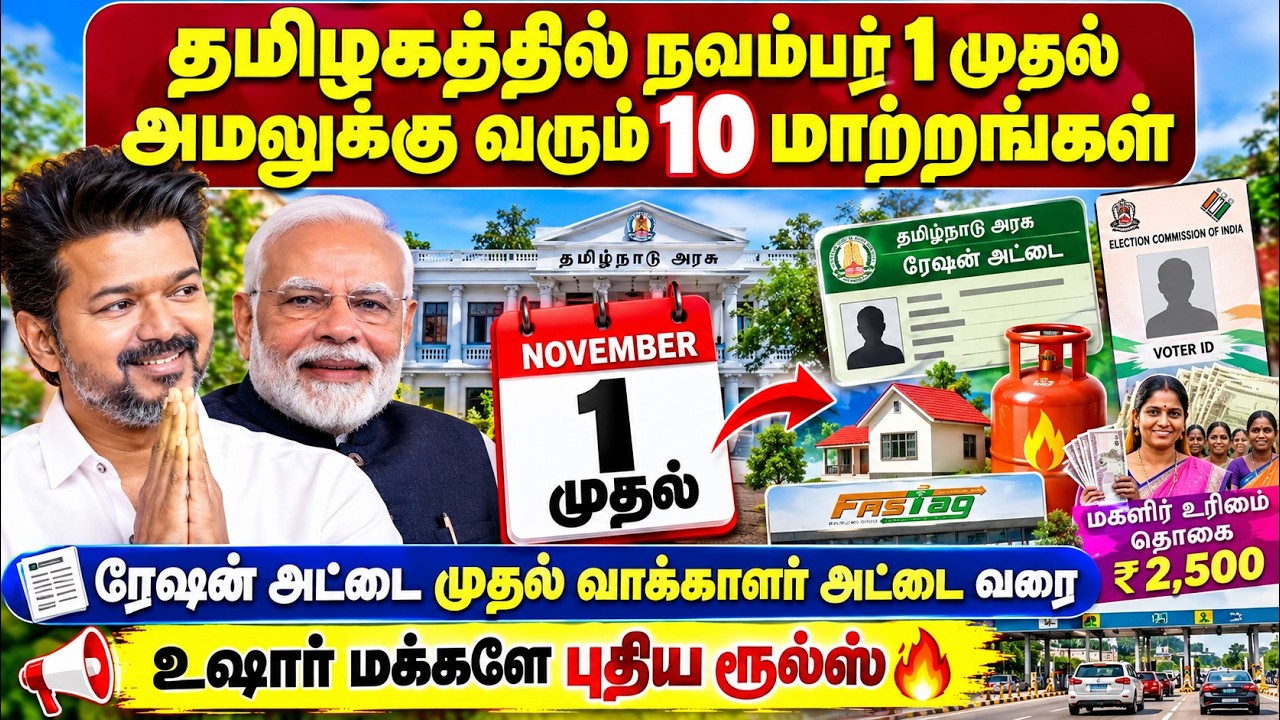 தமிழகத்தில் நவம்பர் 1 முதல் அமலுக்கு வரும் 10 புதிய மா