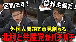 【北村晴男vs共産党 仁比聡平】国会でバチバチ！！外国人問題で意見が割れた瞬間、、【日本保守党】
