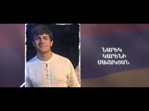 Ձեզ բացակա չենք դնի․ Նարեկ  Սահակյան
