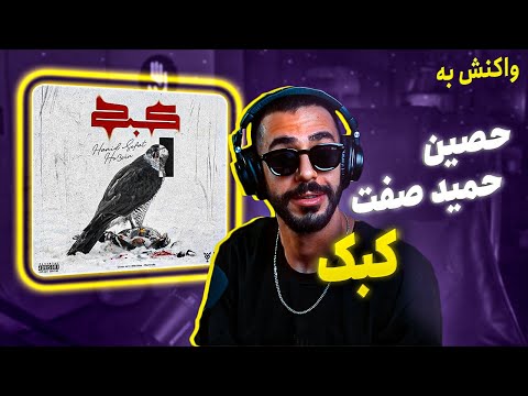 Hamid Sefat x Ho3ein - Kabk (Reaction) / حمید صفت و حصین - کبک (واکنش)