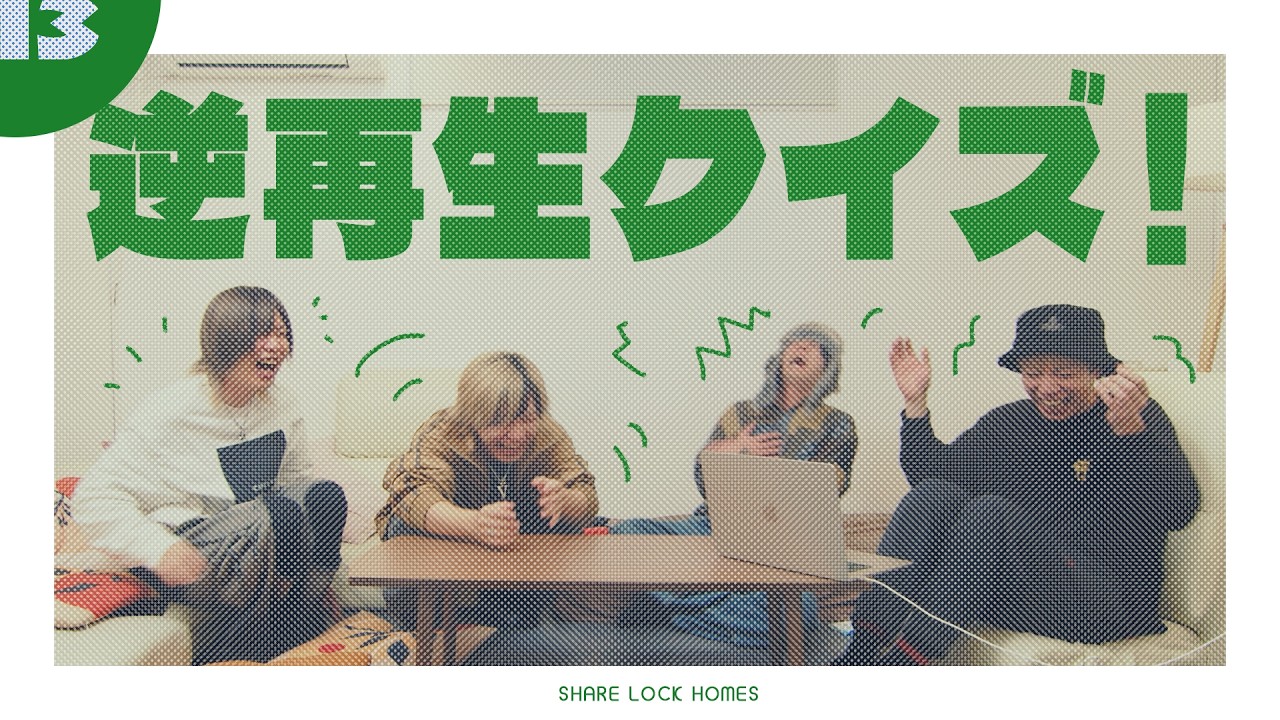 【No.13】逆再生クイズ！【SLH】