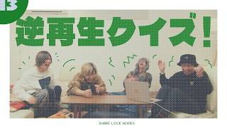 【No.13】逆再生クイズ！【SLH】