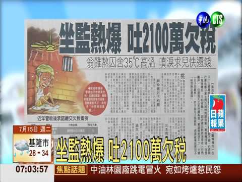 坐監熱爆 吐2100萬欠稅