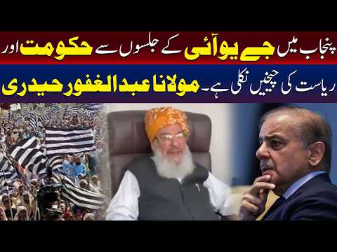 پنجاب میں ’یو آئی‘ (UI) کے اجتماعات نے حکومت اور ریاست کو ہلا کر رکھ دیا ہے۔