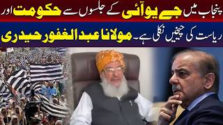 پنجاب میں ’یو آئی‘ (UI) کے اجتماعات نے حکومت اور ریاست کو ہلا کر رکھ دیا ہے۔