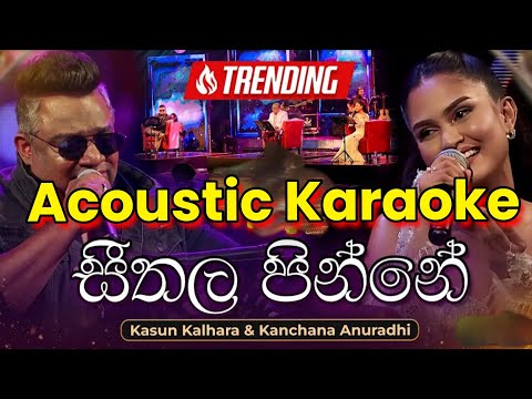 Seethala Pinne (සීතල පින්නේ) | Acoustic Karaoke version of Kasun Kalhara & Kanchana Anuradhi |