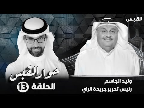 حوار القبس وليد الجاسم رئيس تحرير جريدة الراي