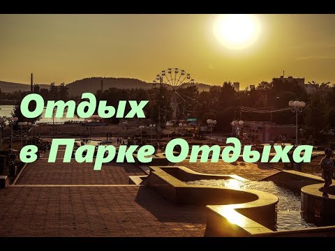 Отдыхаем в Парке Отдыха