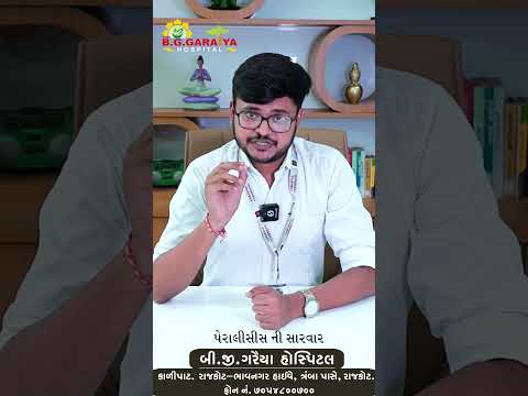 શું પેરાલીસીસ (લકવો) મટી શકે? જાણો આયુર્વેદિક અને ફિઝિયોથેરાપી સારવાર!