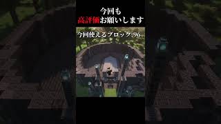 高評価の数だけ建築 day9　＃マイクラ #shorts  #建築