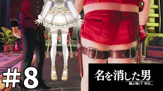 #8 龍が如く7外伝 名を消した男 キャッスルに乗り込め！まったり初見プレイ 【女性実況 / Vtuber】