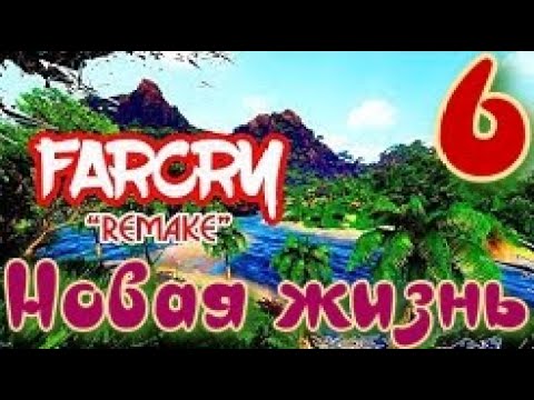 ᴴᴰ Far Cry Definitive Edition | Новая жизнь ч.6 🔞+👍