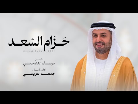 حزام السعد