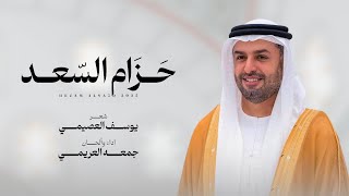 كلمات اغنية حزام السعد جمعه العريمي