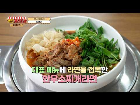 눈으로 미리 맛보는 구미 라면축제 먹거리! 15. 한우소찌개라면 황성철 대표 (한재촌)