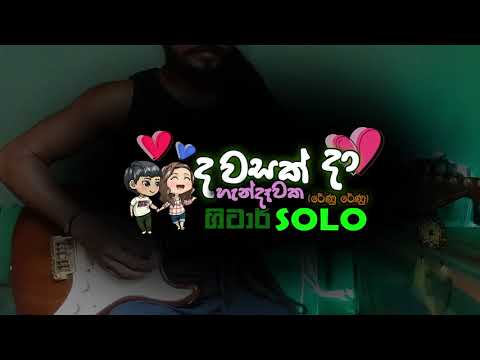 Renu Renu - Guitar Solo (Dawasak da handawaka)