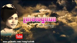 ទ្រាំដល់ឆ្នាំណា [ ចំណងជើងមិនច្បាស់លាស់ ] រស់ សេរីសុទ្ធា