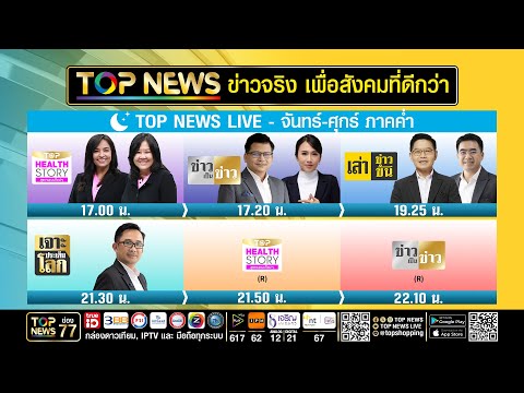 Live ภาคค่ำ | 25 ธันวาคม 2568 | FULL | TOP NEWS