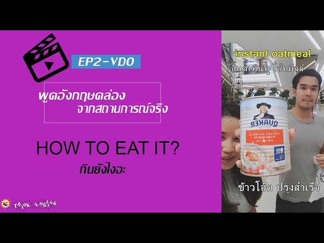 EP2.1 VDO บทสนทนาภาษาอังกฤษจากสถานการณ์จริง - How to eat it?