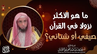 ما هو الأكثر في نزول القرآن صيفي أو شتائي؟ للشيخ: أ.د. يوسف بن عبد العزيز الشبل image
