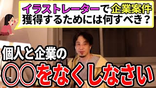 【ひろゆき】新米イラストレーターへ助言をするひろゆき
