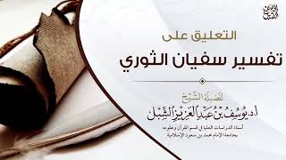 17- التعليق على تفسير الإمام سفيان الثوري | سورة الإسراء | ١٤٤٣/١١/١٤ | الشيخ أ.د يوسف الشبل image