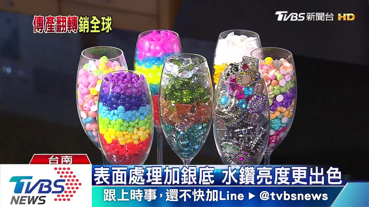 配件變主角！　台南鈕扣進軍五大洲