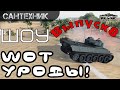 WoT уроды Выпуск #8 ~World of Tanks (wot) 