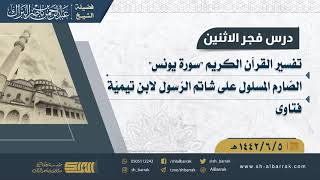 صورة درس فجر الاثنين - الشيخ عبدالرحمن بن ناصر البراك 5-6-1442 هـ
