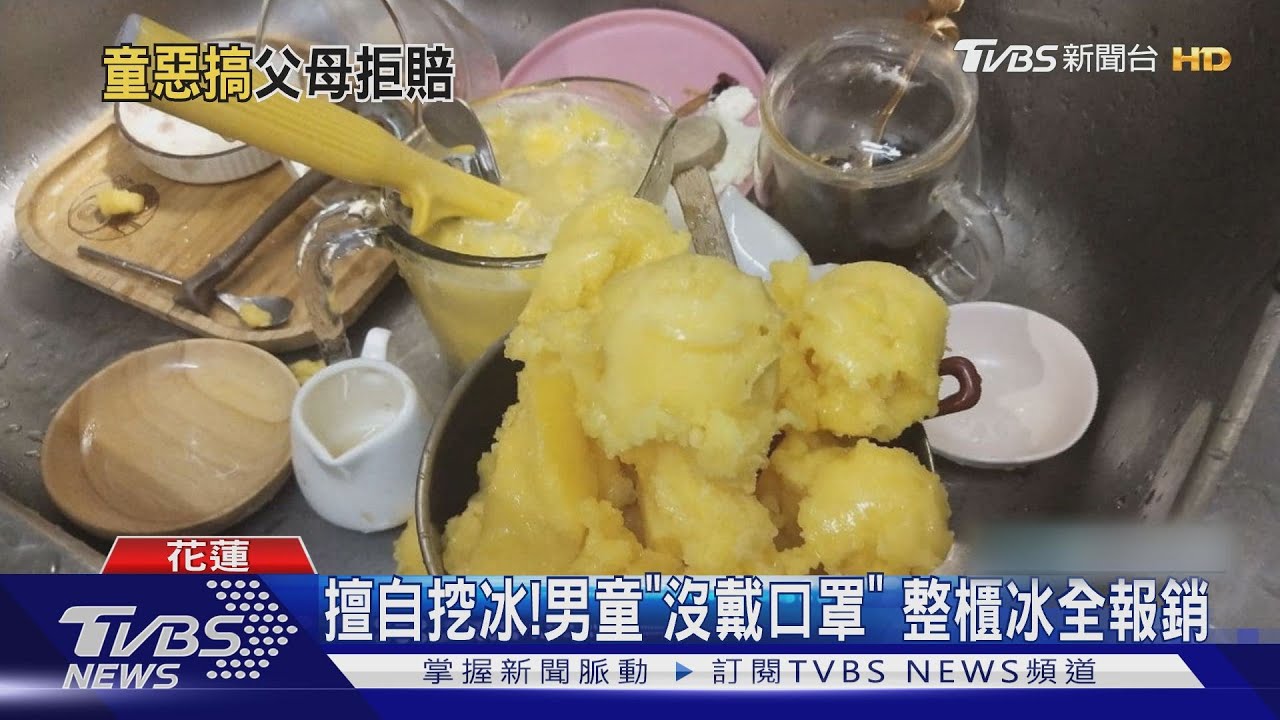擅自挖冰!男童「沒戴口罩」 整櫃冰全報銷