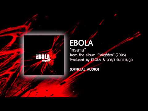 ทรมาน - EBOLA [Official Audio]