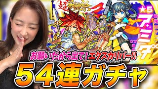 【モンスト】超獣神祭ガチャ54連！新限定キャラ「アミダ」も欲しいけど「エクスカリバー」がやっぱり欲しい！！【さっこちゃんねる】