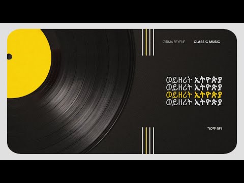 Girma Beyene Enkèn Yèlélèbesh