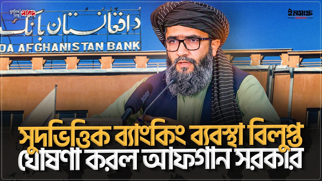 সুদভিত্তিক ব্যাংকিং ব্যবস্থা বিলুপ্ত ঘোষণা করল আফগান সরকার -  insaf24