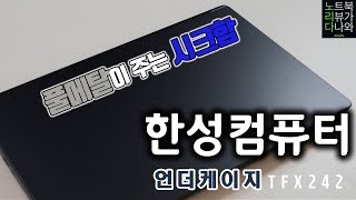 한성컴퓨터 언더케이지 TFX242 (SSD 500GB)_동영상_이미지