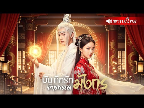 💥🐉"เทพเจ้ามังกร" ถูกอ๋องหญิงหักหลัง! 300 ปีผ่านไป เขาเกิดใหม่เพื่อเปิดศึกล้างแค้นและทวงคืนบัลลังก์!