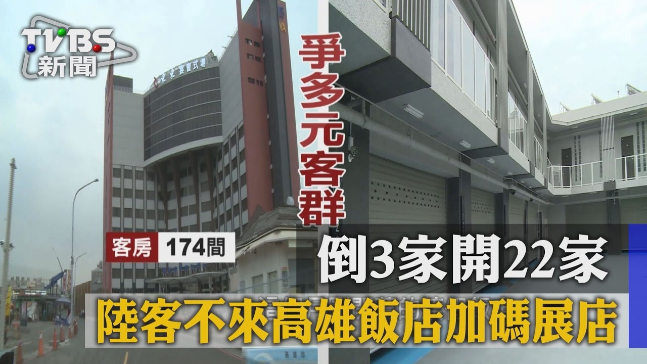 倒3家開22家　陸客不來高雄飯店加碼展店