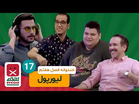 Khandevaneh E17 - خندوانه فصل هفتم قسمت هفدهم