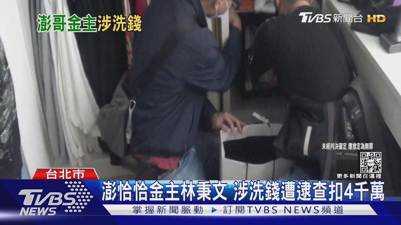 澎恰恰金主林秉文 涉洗錢遭逮查扣4千萬