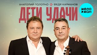 Анатолий Полотно и Федя Карманов - Дети удачи (Альбом, 2025)