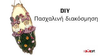 DIY Πασχαλινή Διακόσμηση – Γρήγορο &amp; Εύκολο Tutorial 