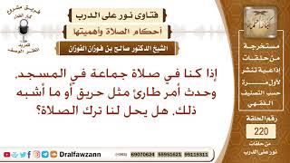 صورة حكم ترك الصلاة لأمر طارئ كحريق وما أشبه ذلك؟ الشيخ صالح الفوزان