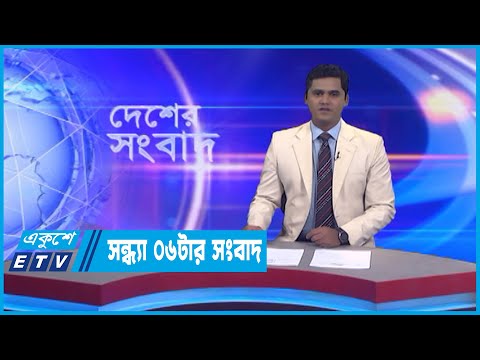06 PM News || সন্ধ্যা ০৬টার সংবাদ || 29 October 2022
