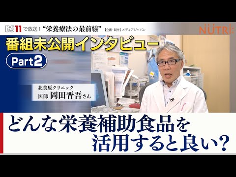 栄養学科 BS11番組未公開インタビュー・医師が答えます！「免疫力を高める為に医師がオススメする栄養補助食品とは？」パート２